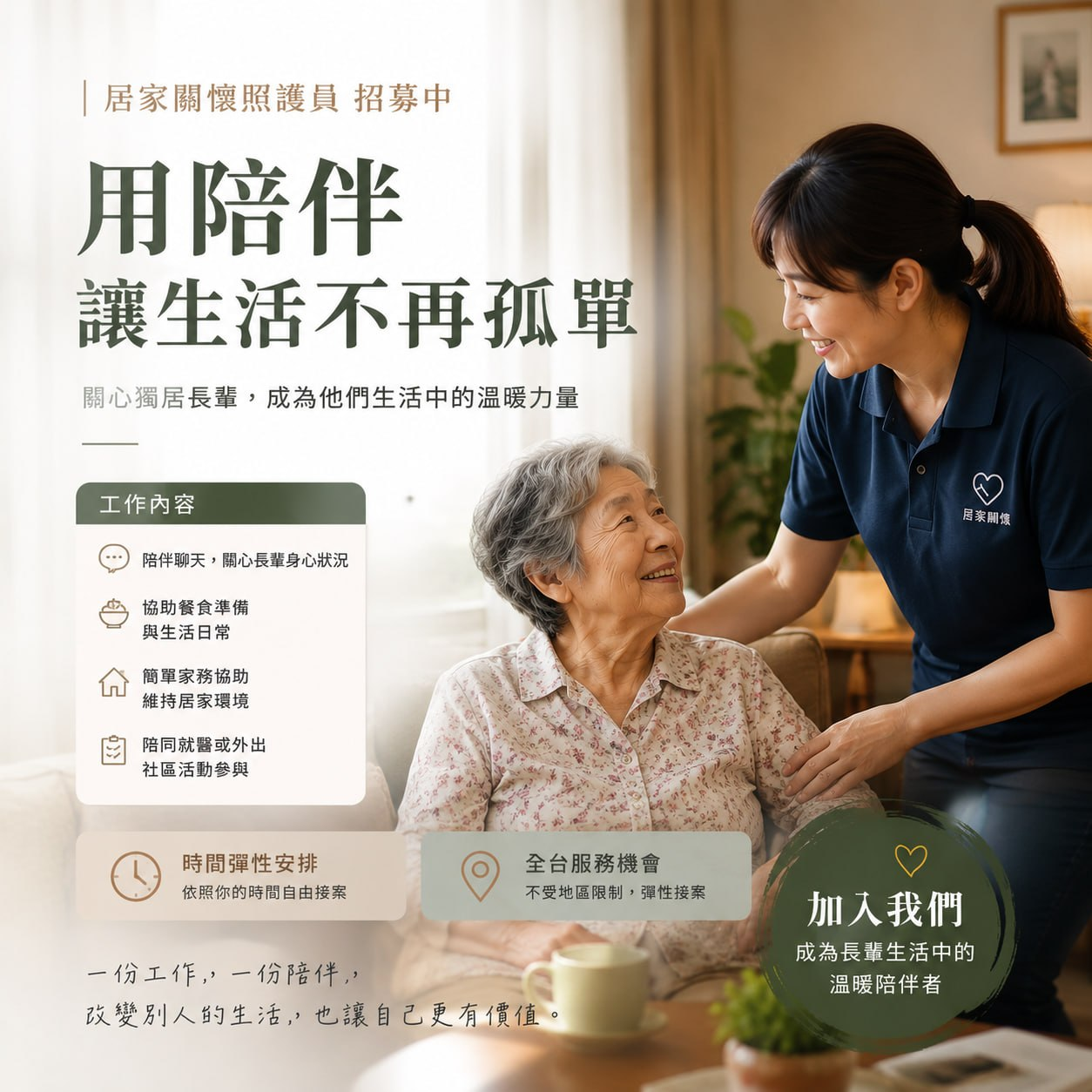 居家關懷照護員招募:用陪伴讓生活不再孤單